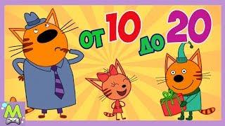 Три Кота Учим Цифры от 10 до 20.Обучающая Игра с Котиками