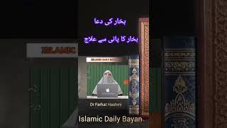 bukhar ki Dua or ilaj By Dr Farhat Hashmi#wazifa#youtubeshort#viralvideo