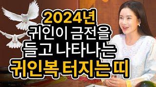 2024년 금전운 대박나는띠 2024년 갑진년 금전운을 안겨주고 귀인의 도움으로 금전운 대박나는 인생 최고의 기회 / 말띠 돼지띠 닭띠 신년운세 / 천후보살