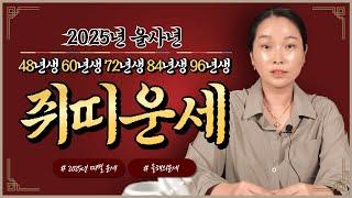 2025년 을사년 쥐띠 나이별 운세 내년에 엄청난 기회와 변화가 찾아와 대박난다! [ 48년생 60년생 72년생 84년생 96년생 ]