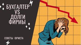 Бухгалтер VS долги фирмы