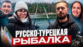 РУССКО-ТУРЕЦКАЯ РЫБАЛКА НА ФОРЕЛЬ / ВЛОГ