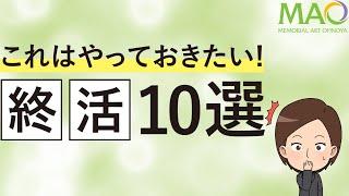 これはやっておきたい！終活10選