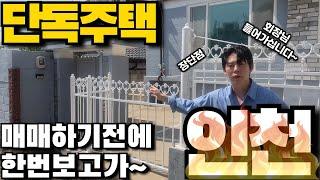 인천 단독주택~! 장단점 뭐가있을까? 매매하기전에 이영상보면 좋을걸~