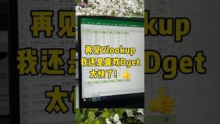 一对多查找数据就用dget#办公技巧 #每天学习一点点 #excel #文员 #职场