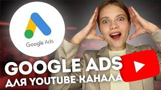 Как Настроить Рекламу на YouTube через Google ADS в 2024? Продвижение Ютуб канала с помощью Гугл