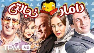 فیلم کمدی داماد خجالتی با بازی فتحعلی اویسی، حمید گودرزی و یوسف صیادی - Comedy Film Irani