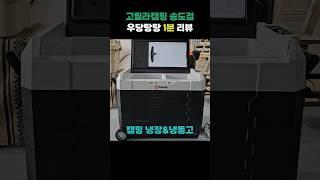 우당탕탕 1분 리뷰 -캠핑 냉장&냉동고- #고릴라캠핑 #캠핑 #쿨러