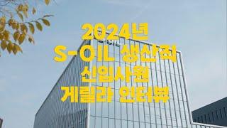 2024년 하반기 생산직 신입사원 게릴라 인터뷰