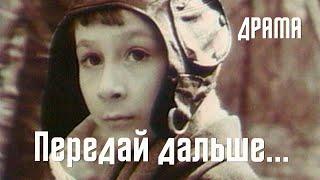 Передай дальше... (1988) Фильм Вадим Ильенко. Фильм с Ярослав Есиновский, Анатолий Котенёв. Драма