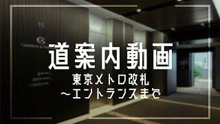 道案内動画 東京メトロ改札～会社エントランスまで