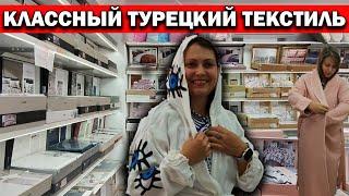 ПРИМЕРКА ПОКУПКИ! КАЧЕСТВЕННЫЙ ТУРЕЦКИЙ ТЕКСТИЛЬ постельное белье, халаты, полотенца. Анталия Кемер