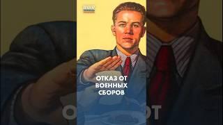 Законные основания для отказа от военных сборов #армия #shorts