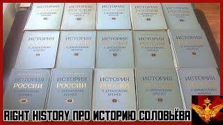 Right History про Историю России с древнейших времён Сергея Соловьёва