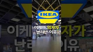 이케아 의자가 SNS에서 난리난 이유