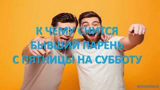 К чему снится Бывший парень с пятницы на субботу