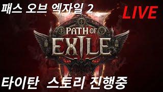 POE2 토템 워리어 잔혹난이도 1막 2막 3막~ 2024년12월10일 다시보기 풀영상