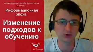 Ed2people | Образование - как базовая форма отношений в информационную эпоху. Павел Коваленко