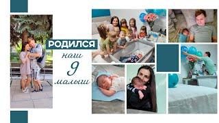 Многодетная семья || Родился наш 9-ый малыш || О родах || Папа один с детьми || Встреча с сыном