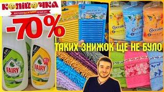 СУПЕР ЗНИЖКИ –70% КОПІЙОЧКА ‼️#акції #знижки #акція #знижка  #ціни #розпаковка #розпродаж