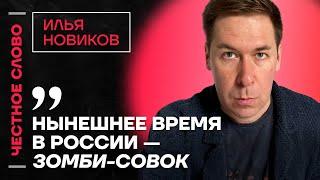️ Честное слово с Ильёй Новиковым