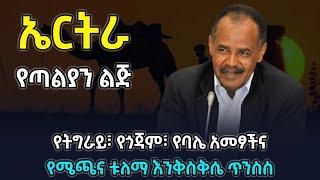 ኤርትራ| የጣልያን ልጅ| የትግራይ፣ የጎጃም፣ የባሌ አመፆችና የሜጫና ቱለማ እንቅስቅሴ ጥንስስ @betehabesha