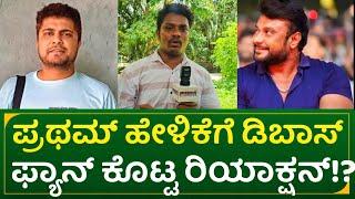 ಪ್ರಥಮ್ ಹೇಳಿಕೆಗೆ ಡಿ ಬಾಸ್ ಫ್ಯಾನ್ ಕೊಟ್ಟ ರಿಯಾಕ್ಷನ್| actor darshan fan reaction on pratham statement