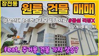 부산대 인싸 성지 원룸 건물 매매 | 리모델링에 공실 걱정도 없다!! | 주택 수 배제 꿀정보