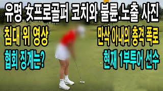 유명 女프로골퍼 코치와 불륜.노출 사진 보내.만삭 아내의 충격 폭로.침대 위 영상_골튜브TV.GolTubeTV #프로 #골퍼 #불륜 #코치 #여자 #KLPGA #노출 #만삭 #아내