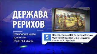 Держава Рерихов #5: Картины Рериха в Омском музее изобразительных искусств имени Врубеля