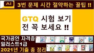 [GTQ 일러스트 1급] 2021년 3번 기출 총 정리