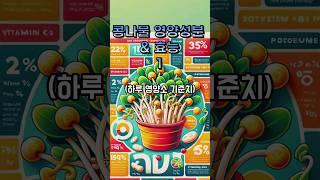 콩나물 영양성분&효능1