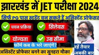 JET notification 2024|Jharkhand Eligibility Test|बिना NET/JRF के बनें असिस्टेंट प्रोफेसर|43 subjects