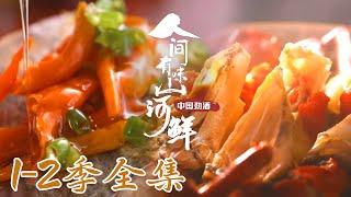 【人间有味山河鲜 第1-2季】全集准备好了吗？让我们一起开启这场美食之旅吧！️ | 腾讯视频 - 纪录片