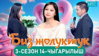 БИЗ ЖОЛУКТУК 3/14-ЧЫГАРЫЛЫШ #БИЗЖОЛУКТУК #НТС  @nts.kyrgyzstan