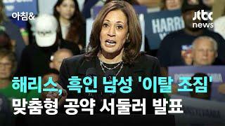 해리스, 흑인 남성 '이탈 조짐'에 비상…막판 집중 공략 / JTBC 아침&