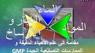 Introduction to Microbiology & GMP in Arabic - Preview