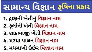 samanya vigyan|| કૃષિ ના પ્રકાર || સામાન્ય વિજ્ઞાન||general knowledge in gujarati