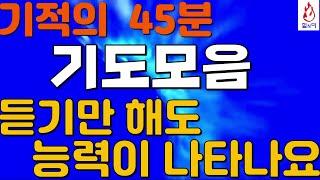 기적의 45분 기도모음 듣기만 해도 능력이 나타납니다.