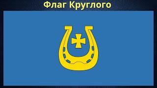 Flag of Krugly. Belarus.