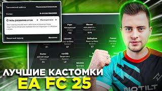 МЕТОВЫЕ СХЕМЫ И КАСТОМКИ В EA FC 25