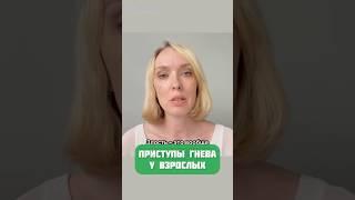 Приступы ГНЕВА у взрослых, почему они происходят? #shorts