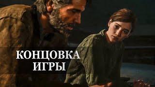 The Last of Us 2 — ФИНАЛЬНАЯ СЦЕНА, КОНЦОВКА ИГРЫ