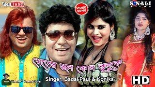 Hay Aamar Kopal Re||খেতের জল কোন ভুলুকে ||Badal Paul||New Purulia Bangla Video 2019