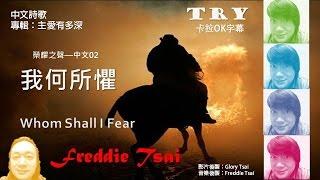 榮耀之聲-- 中文02 我何所懼 Whom shall I fear...中文詩歌..福音詩歌