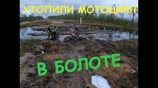 УТОПИЛИ МОТОЦИКЛ В БОЛОТЕ