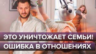 Это уничтожает семьи! Ошибка в отношениях, способная всё разрушить.