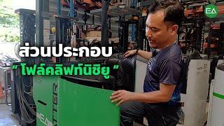 ส่วนประกอบของรถโฟล์คลิฟท์ นิชิยู