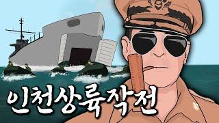 인천상륙작전 3분 요약 노래 [6·25전쟁 中]