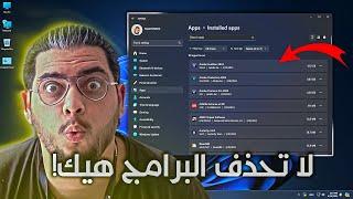 لا تحذف البرامج من الويندوز قبل ما تشوف هالبرنامج لحذف البرامج من جذورها